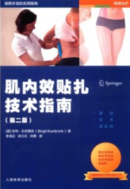 肌内效贴扎技术指南 第2版