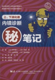上、下消化道内镜诊断笔记