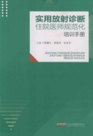 实用放射诊断住院医师规范化培训手册