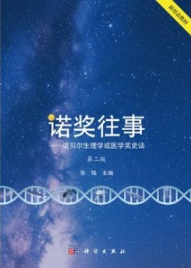 诺奖往事 诺贝尔生理学或医学奖史话（第二版）
