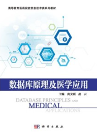数据库原理及医学应用