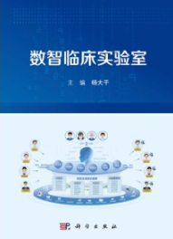 数智临床实验室