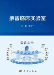 数智临床实验室