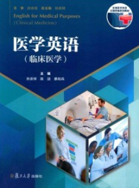 医学英语（临床医学）