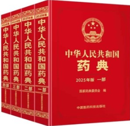 中华人民共和国药典 2025年版 全四部