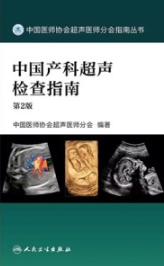 中国产科超声检查指南 第2版