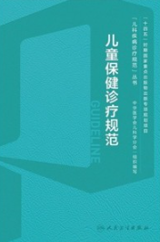 儿童保健诊疗规范