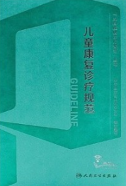 儿童康复诊疗规范