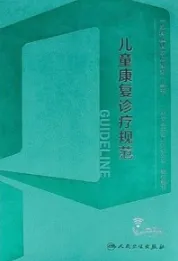 儿童康复诊疗规范