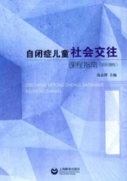 自闭症儿童社会交往课程指南 初阶课程