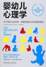 婴幼儿心理学