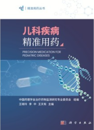 儿科疾病精准用药