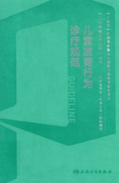儿童发育行为诊疗规范