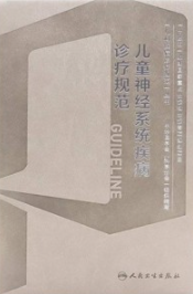 儿童神经系统疾病诊疗规范