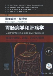 斯莱森杰-福特伦胃肠病学和肝病学 病理生理学、诊断、治疗和管理 下卷 第11版