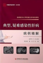 首都医科大学附属北京地坛医院 典型、疑难感染性肝病病例精解