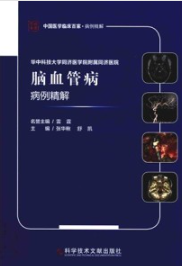 华中科技大学同济医学院附属同济医院脑血管病病例精解