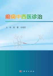 癫痫中西医诊治