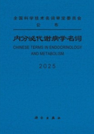 内分泌代谢病学名词