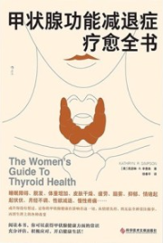 甲状腺功能减退症疗愈全书