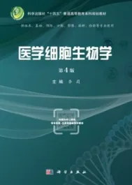 医学细胞生物学 第4版