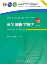 医学细胞生物学 第9版