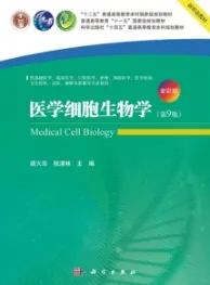 医学细胞生物学 第9版