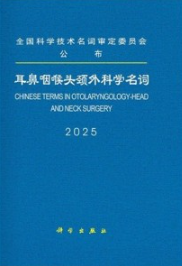 耳鼻咽喉头颈外科学名词