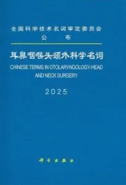 耳鼻咽喉头颈外科学名词