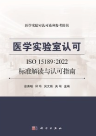 医学实验室认可ISO15189 2022标准解读与认可指南