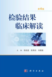检验结果临床解读（第4版）