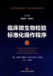 临床微生物检验标准化操作程序 第2版