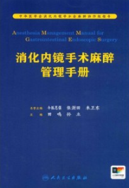 消化内镜手术麻醉管理手册