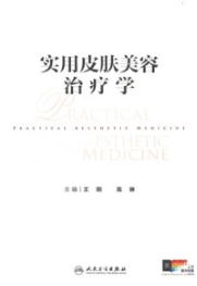 实用皮肤美容治疗学