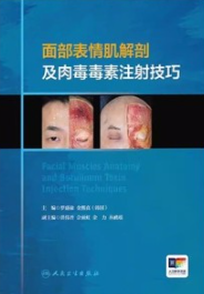 面部表情肌解剖及肉毒毒素注射技巧