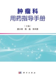 肿瘤科用药指导手册