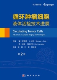 循环肿瘤细胞 液体活检技术进展 原书第2版