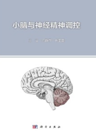 小脑与神经精神调控
