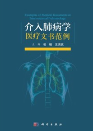 介入肺病学医疗文书范例