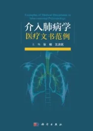 介入肺病学医疗文书范例