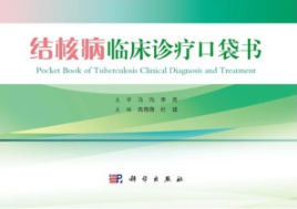 结核病临床诊疗口袋书