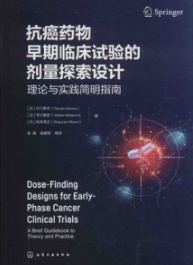 抗癌药物早期临床试验的剂量探索设计 理论与实践简明指南
