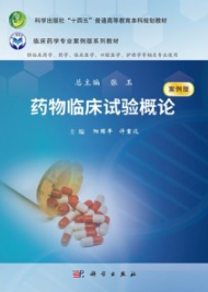 药物临床试验概论（案例版）