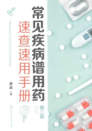 常见疾病谱用药 速查速用手册 第2版