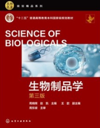 生物制品学（第三版）