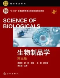 生物制品学（第三版）