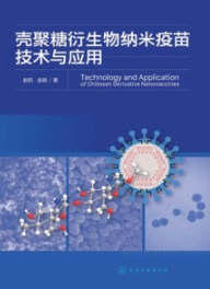 壳聚糖衍生物纳米疫苗技术与应用
