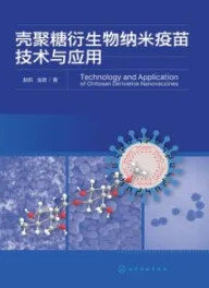 壳聚糖衍生物纳米疫苗技术与应用