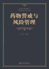 药物警戒与风险管理