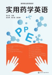 实用药学英语